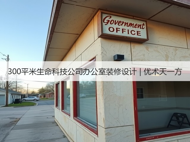 300平米生命科技公司办公室装修设计 | 优术天一方(图2) 300平米生命科技公司办公室装修设计 | 优术天一方(图2)