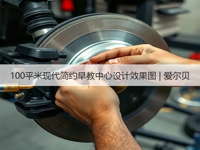 100平米现代简约早教中心设计效果图 | 爱尔贝(图3) 100平米现代简约早教中心设计效果图 | 爱尔贝(图3)