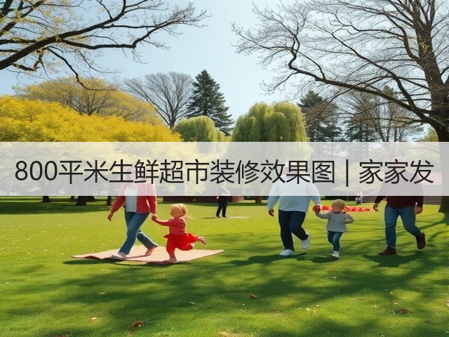800平米生鲜超市装修效果图 | 家家发(图1) 800平米生鲜超市装修效果图 | 家家发(图1)