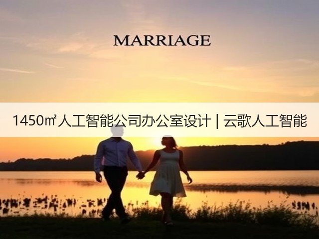1450㎡人工智能公司办公室设计 | 云歌人工智能(图1) 1450㎡人工智能公司办公室设计 | 云歌人工智能(图1)