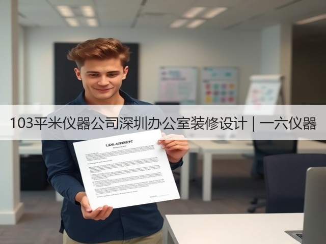 103平米仪器公司深圳办公室装修设计 | 一六仪器(图1) 103平米仪器公司深圳办公室装修设计 | 一六仪器(图1)