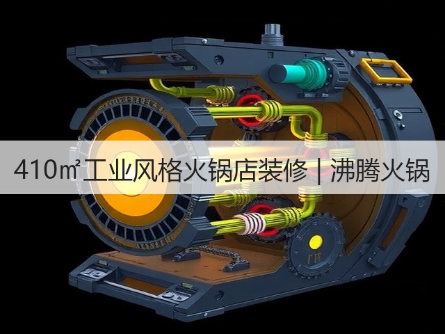410㎡工业风格火锅店装修 | 沸腾火锅(图1) 410㎡工业风格火锅店装修 | 沸腾火锅(图1)