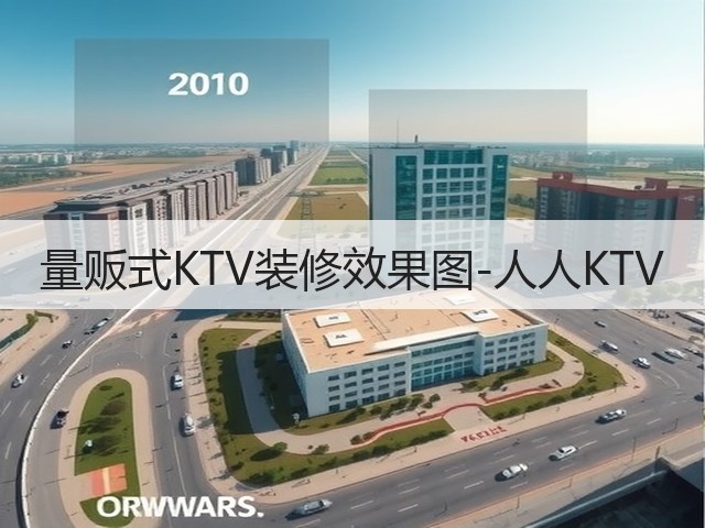 量贩式KTV装修效果图-人人KTV(图3) 量贩式KTV装修效果图-人人KTV(图3)