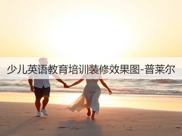少儿英语教育培训装修效果图-普莱尔(图3)