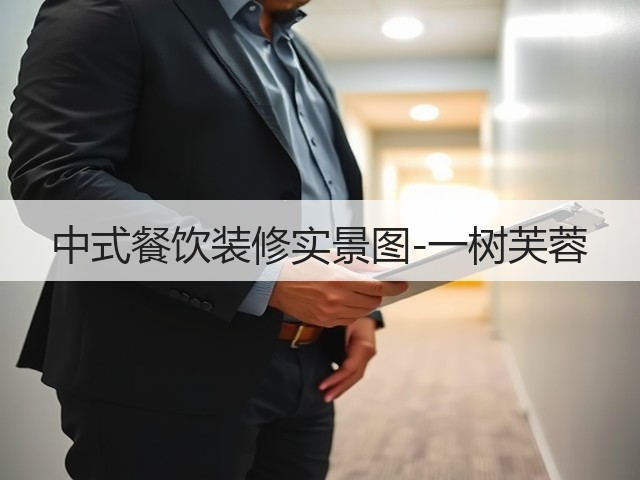 中式餐饮装修实景图-一树芙蓉(图3) 中式餐饮装修实景图-一树芙蓉(图3)