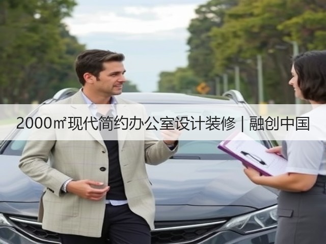 2000㎡现代简约办公室设计装修 | 融创中国(图2) 2000㎡现代简约办公室设计装修 | 融创中国(图2)