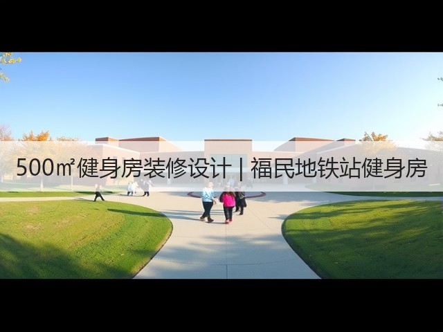 500㎡健身房装修设计 | 福民地铁站健身房(图3) 500㎡健身房装修设计 | 福民地铁站健身房(图3)