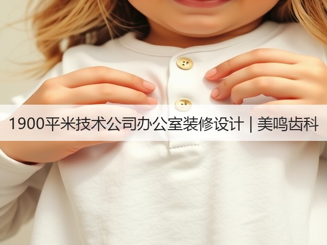1900平米技术公司办公室装修设计 | 美鸣齿科(图2) 1900平米技术公司办公室装修设计 | 美鸣齿科(图2)
