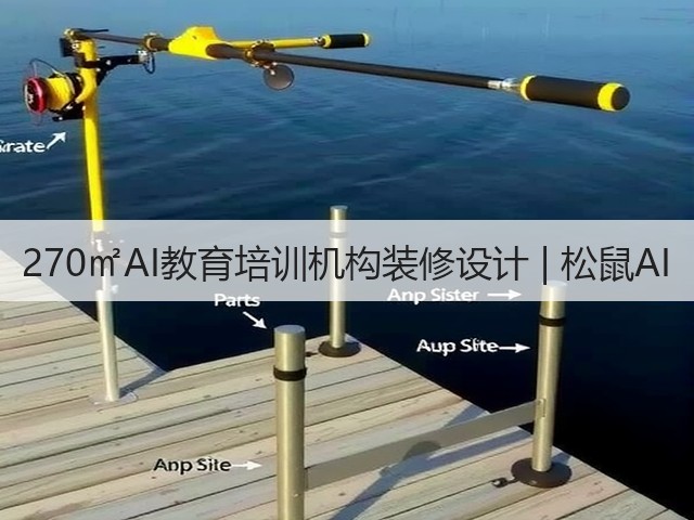 270㎡AI教育培训机构装修设计 | 松鼠AI(图2) 270㎡AI教育培训机构装修设计 | 松鼠AI(图2)