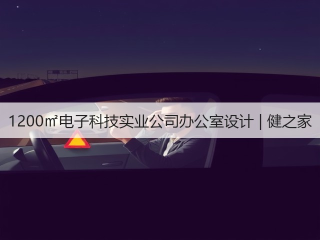 1200㎡电子科技实业公司办公室设计 | 健之家(图2)