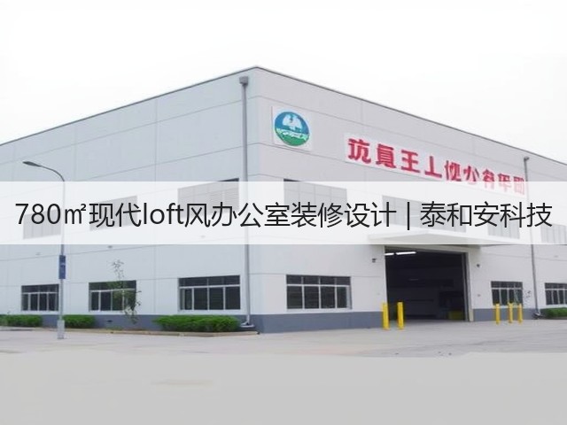 780㎡现代loft风办公室装修设计 | 泰和安科技(图1)
