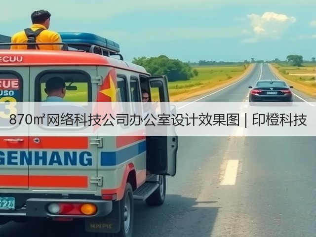 870㎡网络科技公司办公室设计效果图 | 印橙科技(图2) 870㎡网络科技公司办公室设计效果图 | 印橙科技(图2)