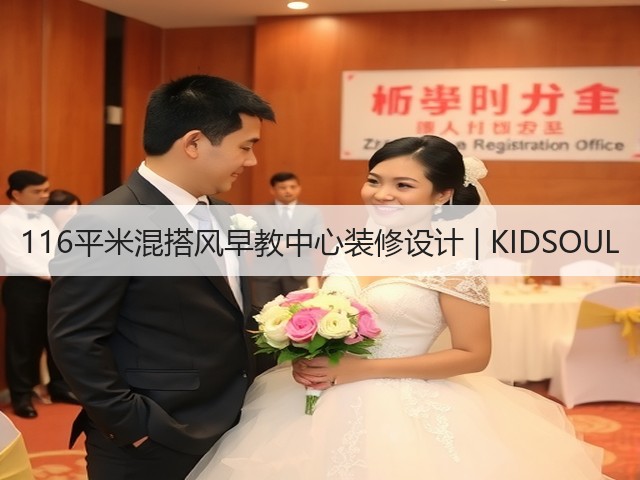 116平米混搭风早教中心装修设计 | KIDSOUL(图2) 116平米混搭风早教中心装修设计 | KIDSOUL(图2)