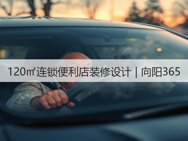 120㎡连锁便利店装修设计 | 向阳365(图3)