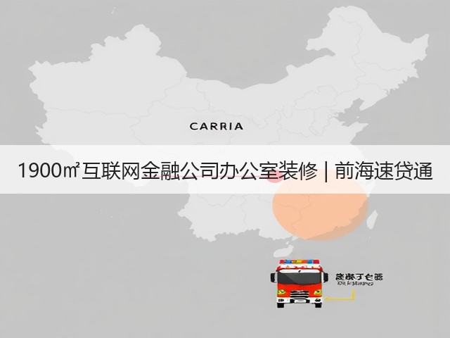 1900㎡互联网金融公司办公室装修 | 前海速贷通(图3) 1900㎡互联网金融公司办公室装修 | 前海速贷通(图3)