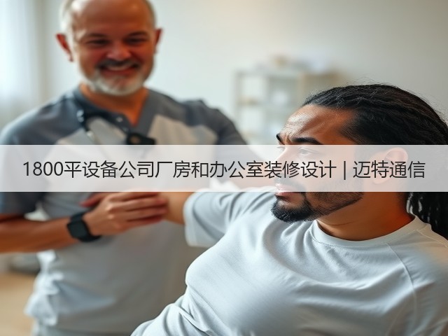 1800平设备公司厂房和办公室装修设计 | 迈特通信(图1) 1800平设备公司厂房和办公室装修设计 | 迈特通信(图1)