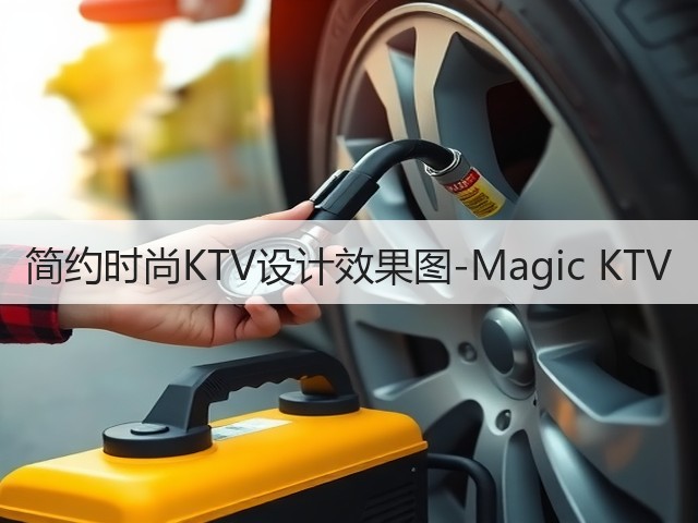 简约时尚KTV设计效果图-Magic KTV(图2) 简约时尚KTV设计效果图-Magic KTV(图2)