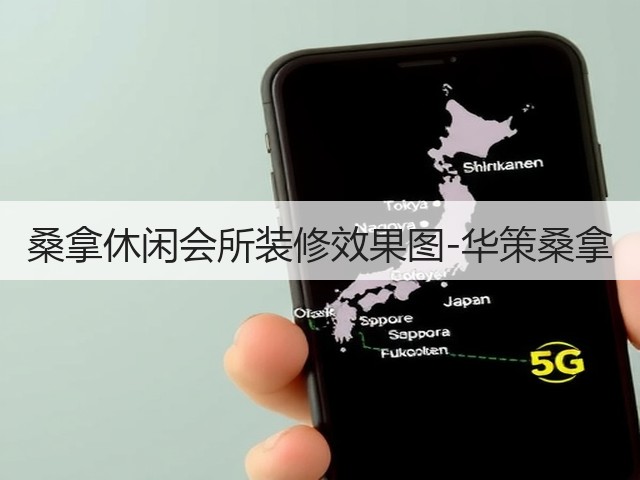 桑拿休闲会所装修效果图-华策桑拿(图2)