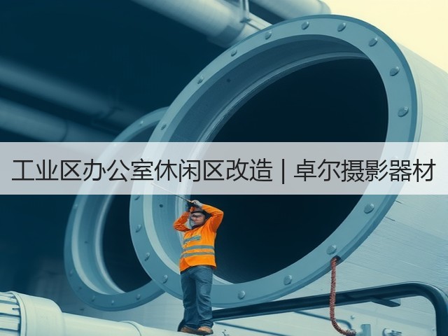 工业区办公室休闲区改造 | 卓尔摄影器材(图2)