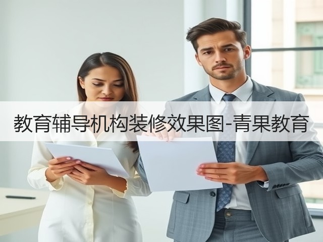 教育辅导机构装修效果图-青果教育(图3) 教育辅导机构装修效果图-青果教育(图3)