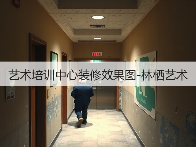 艺术培训中心装修效果图-林栖艺术(图3) 艺术培训中心装修效果图-林栖艺术(图3)