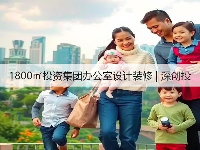 1800㎡投资集团办公室设计装修 | 深创投(图2) 1800㎡投资集团办公室设计装修 | 深创投(图2)