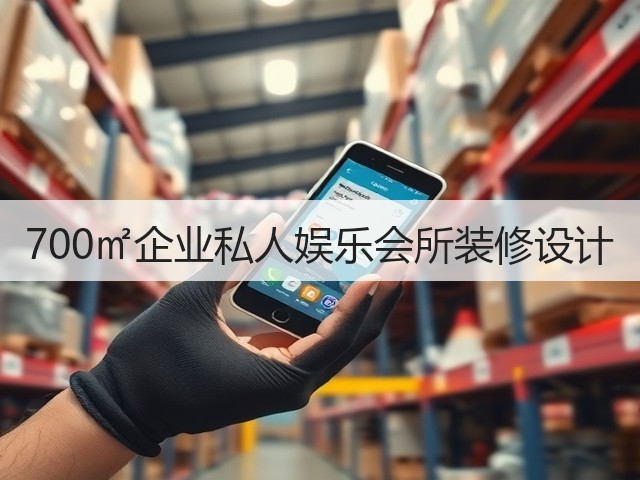700㎡企业私人娱乐会所装修设计(图2) 700㎡企业私人娱乐会所装修设计(图2)