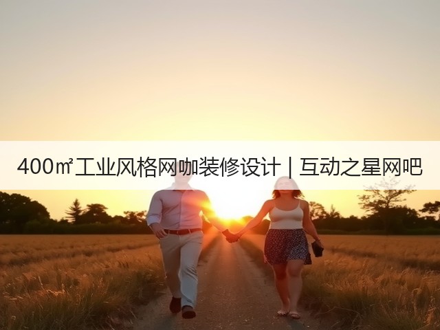 400㎡工业风格网咖装修设计 | 互动之星网吧(图3) 400㎡工业风格网咖装修设计 | 互动之星网吧(图3)
