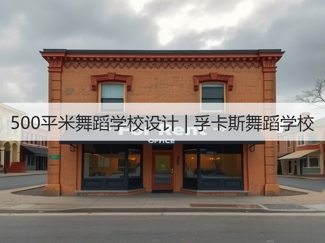 500平米舞蹈学校设计 | 孚卡斯舞蹈学校(图1)