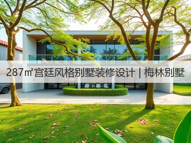 287㎡宫廷风格别墅装修设计 | 梅林别墅(图3) 287㎡宫廷风格别墅装修设计 | 梅林别墅(图3)