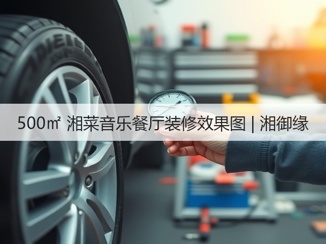 500㎡ 湘菜音乐餐厅装修效果图 | 湘御缘(图1) 500㎡ 湘菜音乐餐厅装修效果图 | 湘御缘(图1)