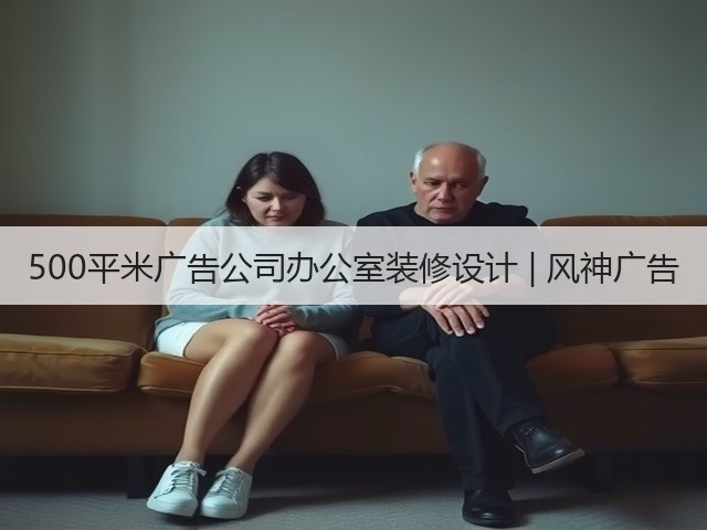 500平米广告公司办公室装修设计 | 风神广告(图1) 500平米广告公司办公室装修设计 | 风神广告(图1)