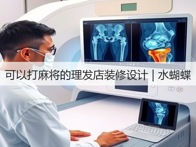 可以打麻将的理发店装修设计 | 水蝴蝶(图2) 可以打麻将的理发店装修设计 | 水蝴蝶(图2)