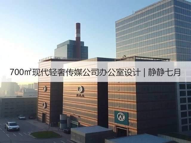 700㎡现代轻奢传媒公司办公室设计 | 静静七月(图1)