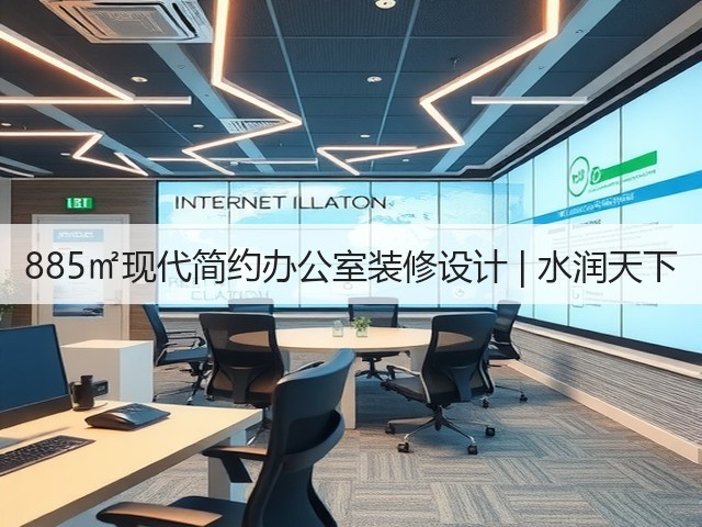 885㎡现代简约办公室装修设计 | 水润天下(图1) 885㎡现代简约办公室装修设计 | 水润天下(图1)