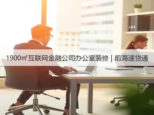 1900㎡互联网金融公司办公室装修 | 前海速贷通(图2) 1900㎡互联网金融公司办公室装修 | 前海速贷通(图2)