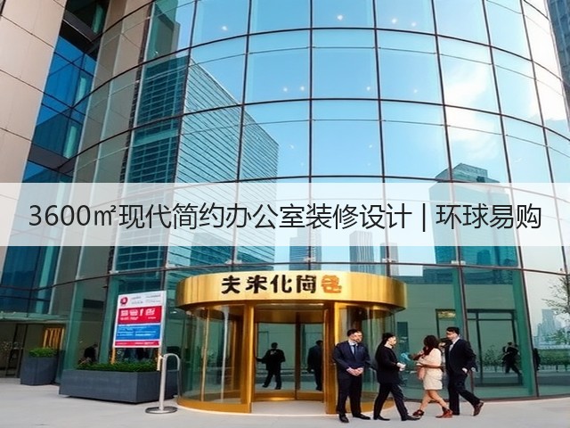 3600㎡现代简约办公室装修设计 | 环球易购(图1) 3600㎡现代简约办公室装修设计 | 环球易购(图1)