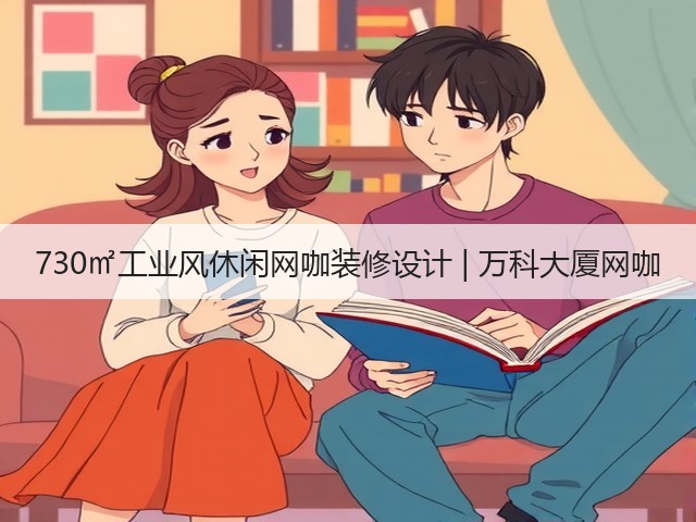730㎡工业风休闲网咖装修设计 | 万科大厦网咖(图1) 730㎡工业风休闲网咖装修设计 | 万科大厦网咖(图1)
