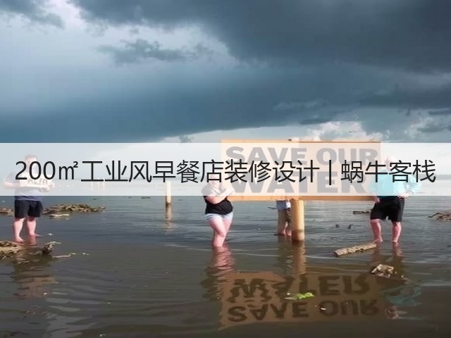 200㎡工业风早餐店装修设计 | 蜗牛客栈(图3)