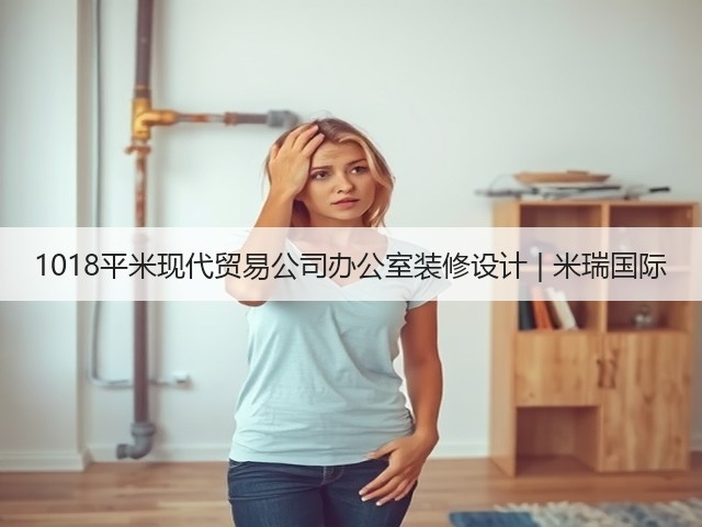 1018平米现代贸易公司办公室装修设计 | 米瑞国际(图1) 1018平米现代贸易公司办公室装修设计 | 米瑞国际(图1)