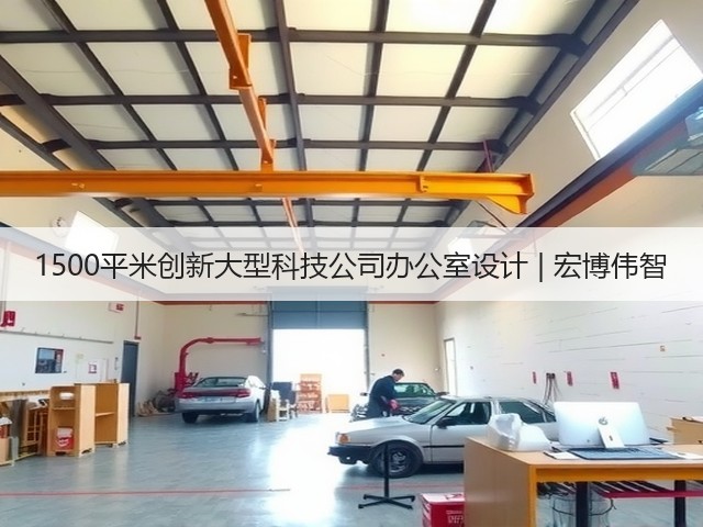 1500平米创新大型科技公司办公室设计 | 宏博伟智(图3) 1500平米创新大型科技公司办公室设计 | 宏博伟智(图3)