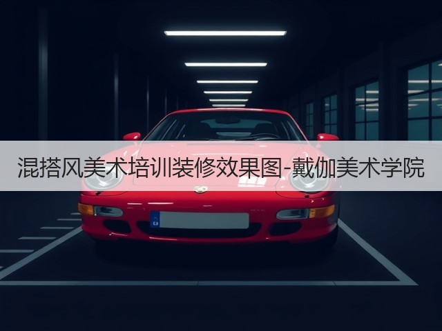 混搭风美术培训装修效果图-戴伽美术学院(图3) 混搭风美术培训装修效果图-戴伽美术学院(图3)