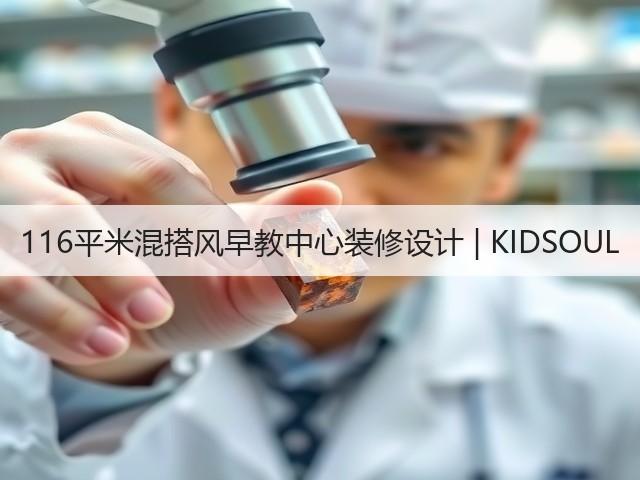 116平米混搭风早教中心装修设计 | KIDSOUL(图3) 116平米混搭风早教中心装修设计 | KIDSOUL(图3)