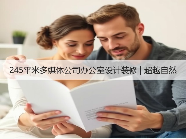 245平米多媒体公司办公室设计装修 | 超越自然(图2)