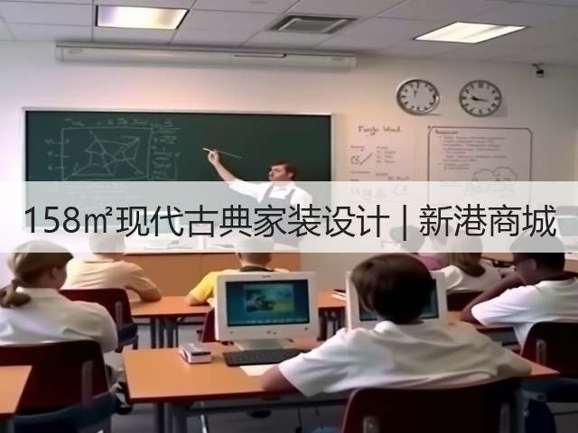 158㎡现代古典家装设计 | 新港商城(图3) 158㎡现代古典家装设计 | 新港商城(图3)