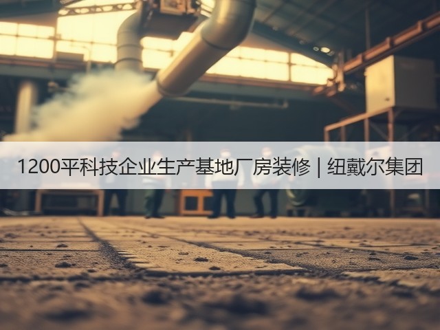1200平科技企业生产基地厂房装修 | 纽戴尔集团(图2) 1200平科技企业生产基地厂房装修 | 纽戴尔集团(图2)