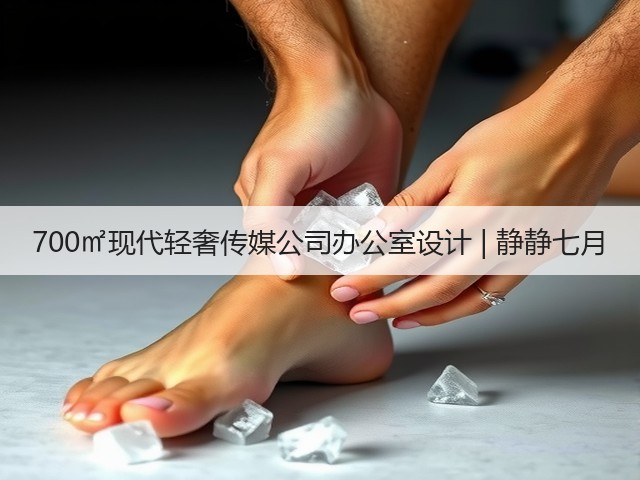700㎡现代轻奢传媒公司办公室设计 | 静静七月(图2)
