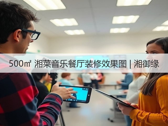 500㎡ 湘菜音乐餐厅装修效果图 | 湘御缘(图2) 500㎡ 湘菜音乐餐厅装修效果图 | 湘御缘(图2)