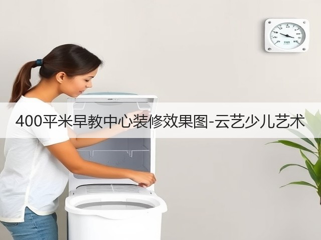 400平米早教中心装修效果图-云艺少儿艺术(图2) 400平米早教中心装修效果图-云艺少儿艺术(图2)