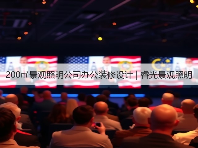 200㎡景观照明公司办公装修设计 | 睿光景观照明(图2) 200㎡景观照明公司办公装修设计 | 睿光景观照明(图2)